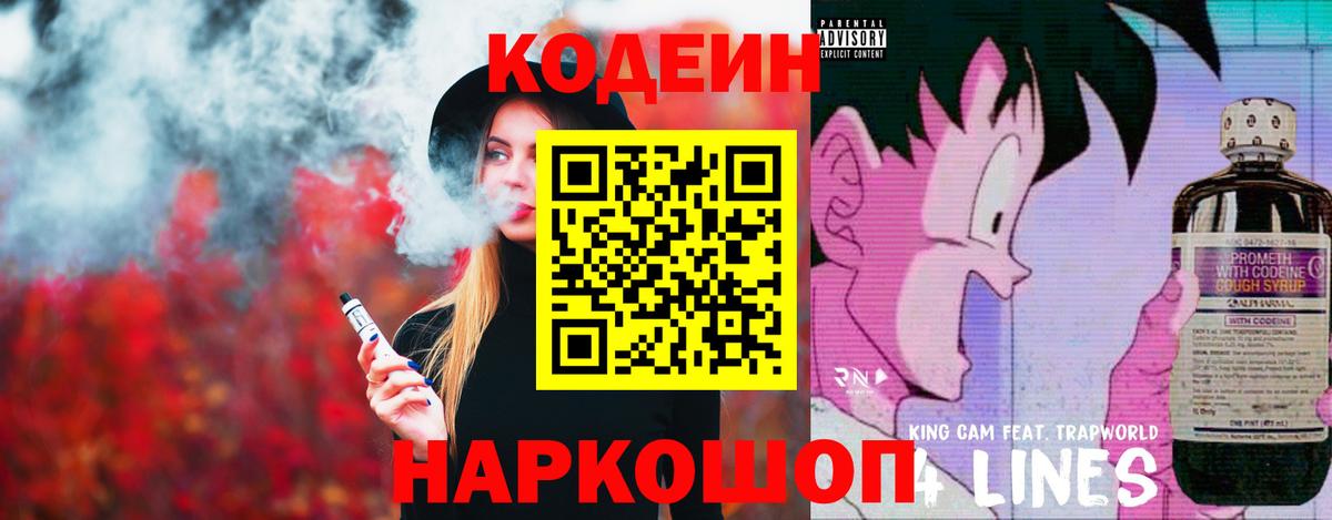 Саранск  Кодеин Purple Drank  Вход с VPN  Кодеиновый сироп Lean напиток Lean (лин) 