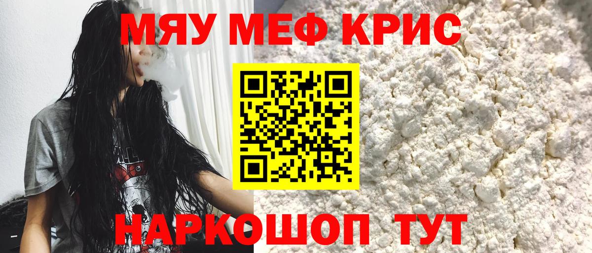 Мефедрон кристаллы Саранск